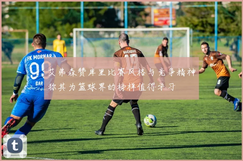 艾弗森赞库里比赛风格与竞争精神称其为篮球界的榜样值得学习