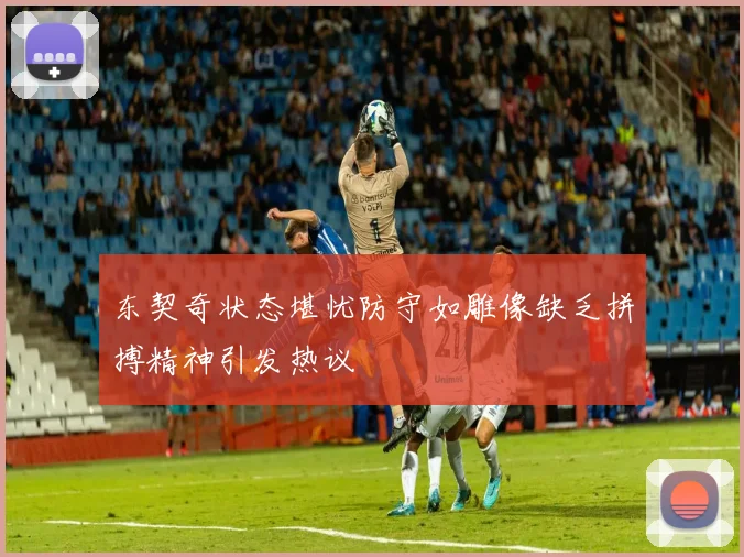 东契奇状态堪忧防守如雕像缺乏拼搏精神引发热议