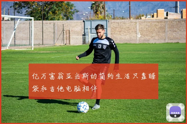 亿万富翁亚当斯的简约生活只靠睡袋和吉他电脑相伴
