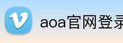 aoa官网登录中心 logo